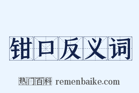 钳口反义词是什么意思的图片